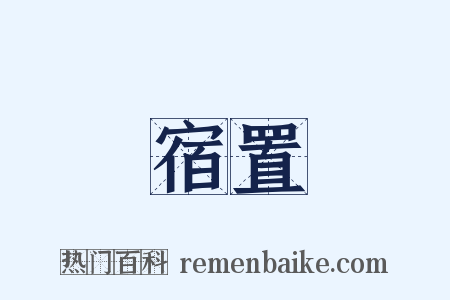 宿置是什么意思的图片